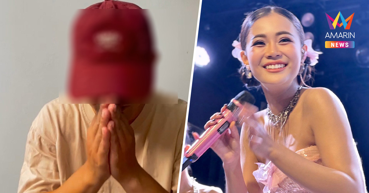 หนุ่มทหารอัดคลิปขอโทษ ปามะม่วงใส่เวทีคอนเสิร์ต ลำไย ไหทองคำ