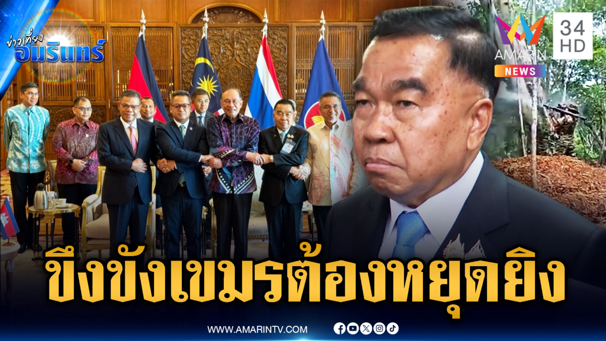 วันนี้รู้ผล! ไทยถกเขมรเวที GBC ย้ำต้องหยุดยิงจริงๆ