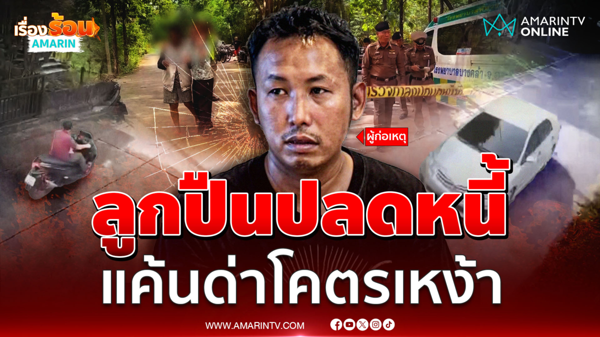 รวบทันควันลูกหนี้จ่อยิงเฮียตี๋ล้างหนี้ แค้นโดนด่าแรง