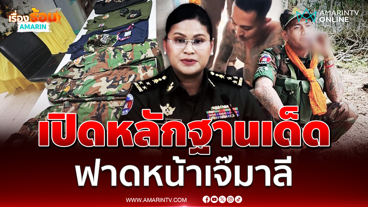 ไทยงัดหลักฐานฟาดพลโทมาลีย ไหนบอกทหารเขมรไม่เป็นแบบนี้