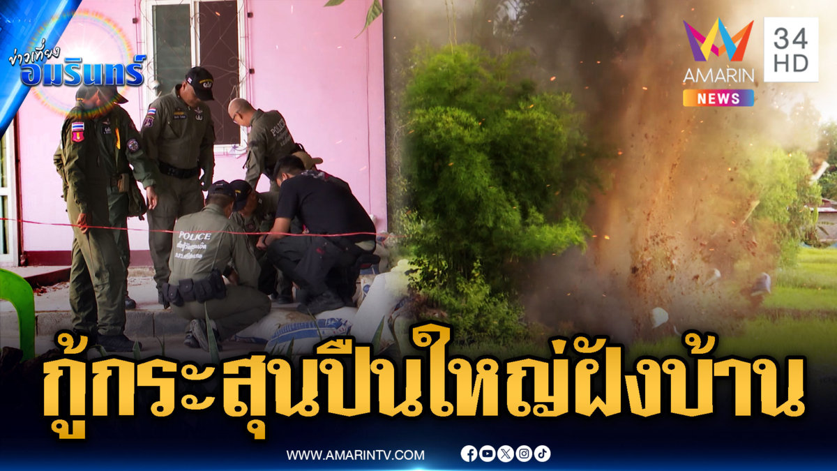 EOD เร่งเคลียร์พื้นที่ ระเบิด-กระสุนปืนใหญ่ฝังตามชุมชน
