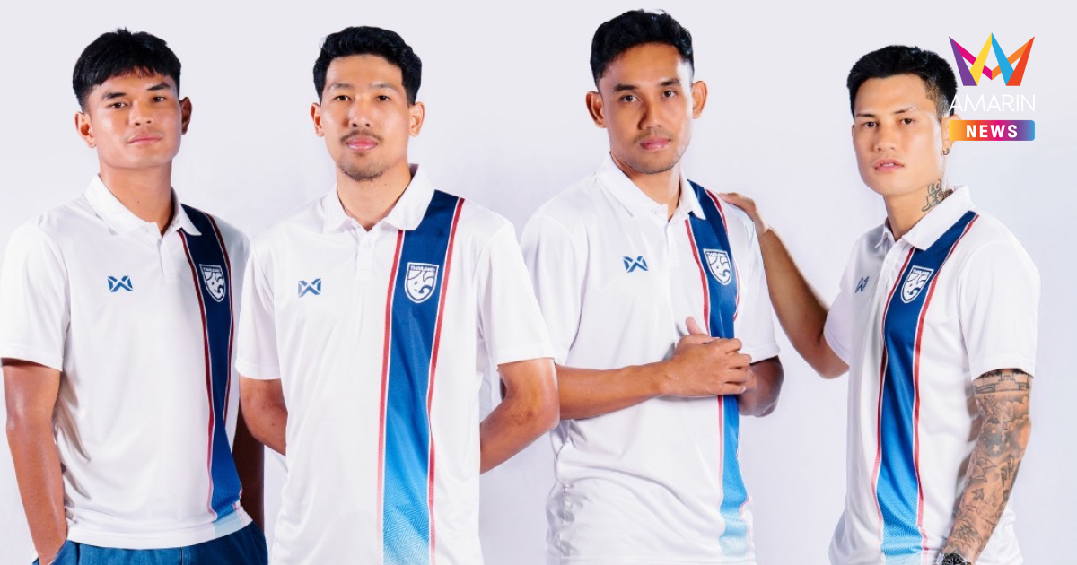 เสื้อ "คนไทย รักบอลไทย" เปิดขายวันแรก พาฟุตบอลไทยก้าวสู่อนาคต