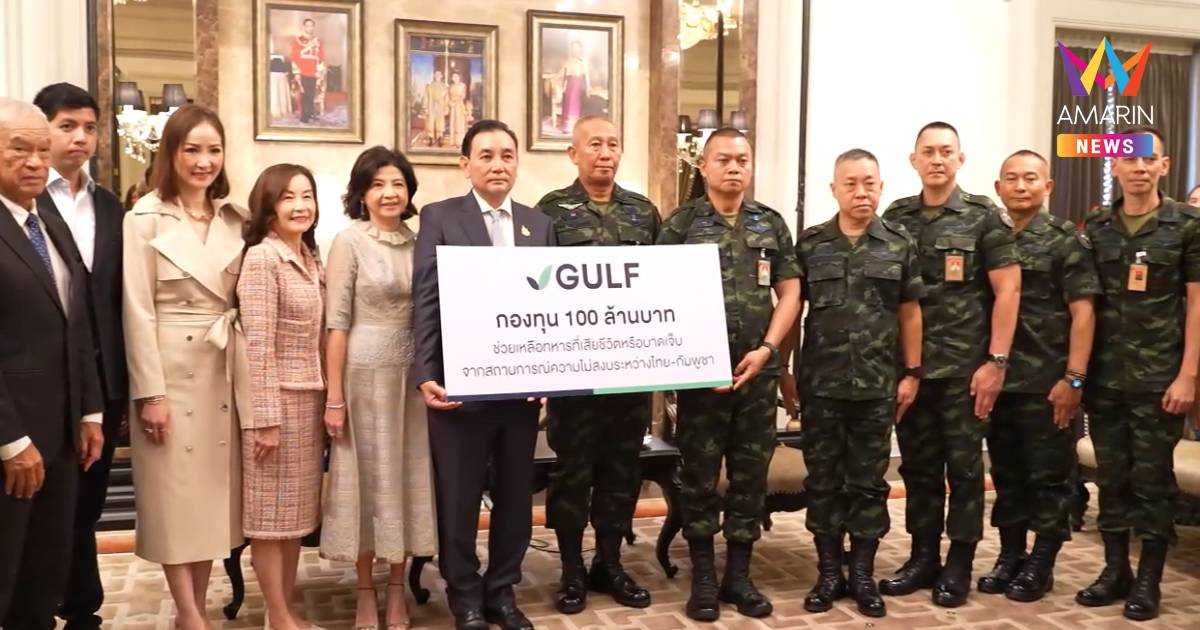 มทภ.2 รับมอบเงิน 150 ล้านบาท จากภาคเอกชน ช่วยเหลือครอบครัวทหาร