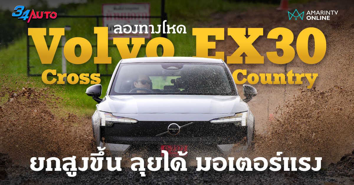 ลองขับ Volvo EX30 Cross Country รถไฟฟ้าน้องเล็ก ที่ลุยได้ไม่นิดหน่อย