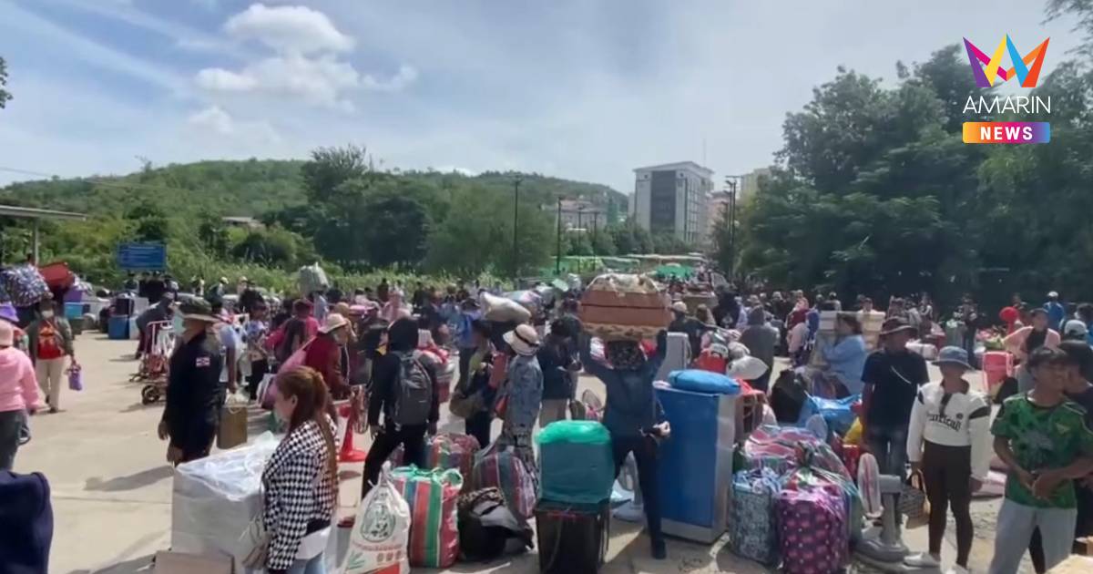 กลับบ้านต่อเนื่อง! คนกัมพูชาข้ามแดนกลับประเทศ 2 ด่าน รวมกว่า 15,000 คน