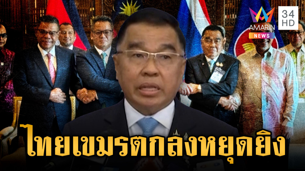 จบเวที GBC ไทย-เขมรบรรลุ 13 ข้อตกลง หยุดยิง-ห้ามเสริมกำลัง