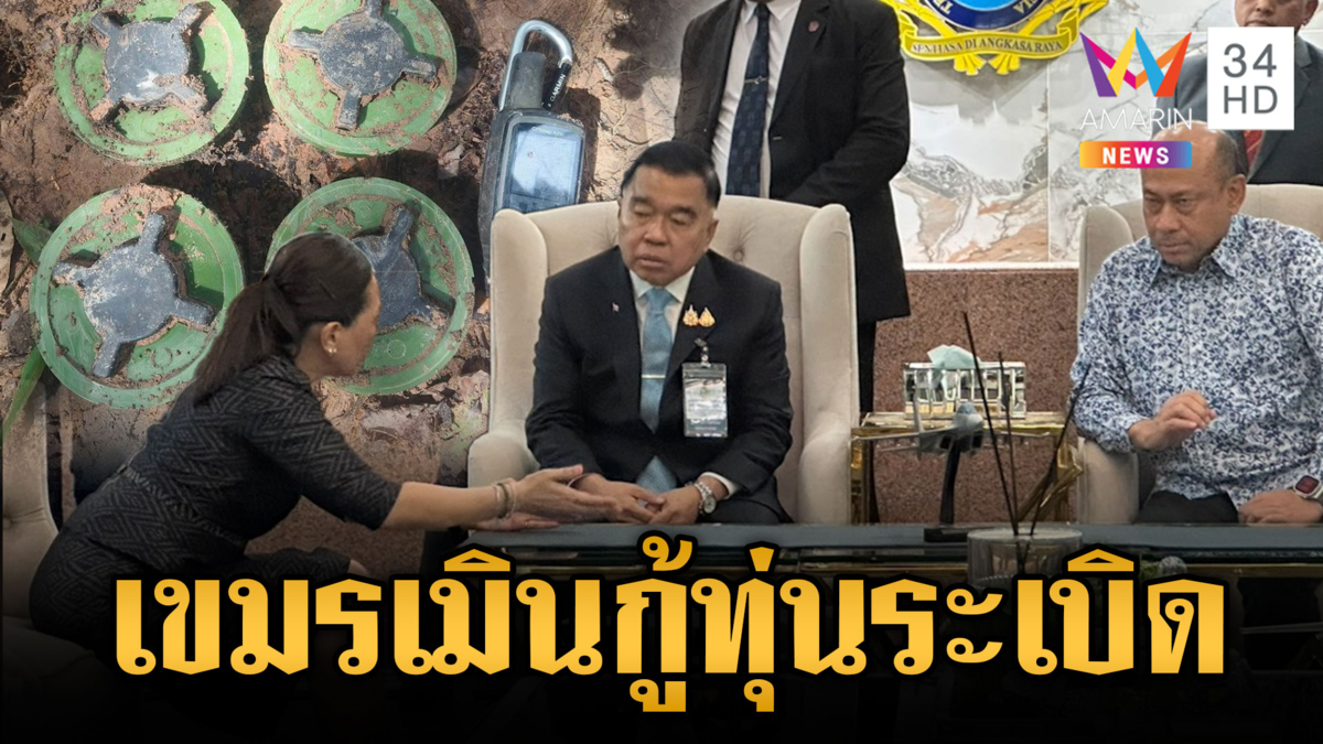 เขมรนิ่งเฉยคำขอไทย ร่วมเก็บกู้ทุ่นระเบิด-ปราบแก๊งคอลฯ