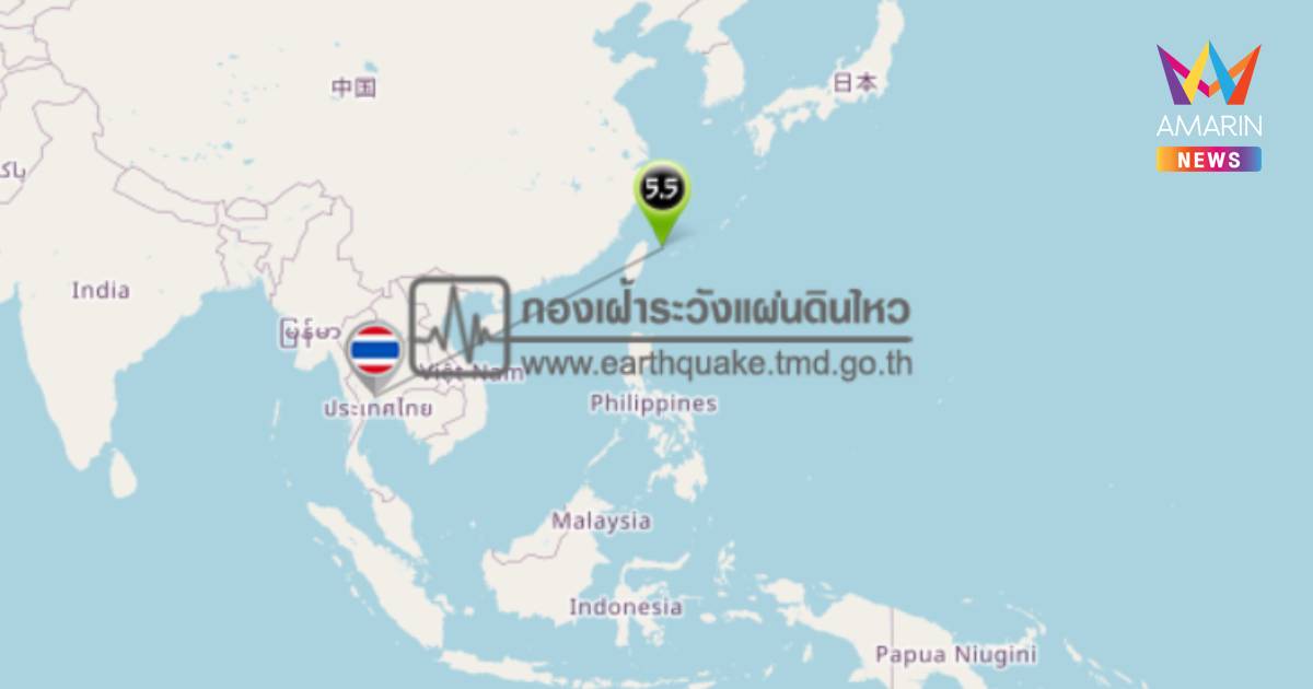 แผ่นดินไหว เขย่า นอกชายฝั่งทางตะวันออก ประเทศไต้หวัน ขนาด 5.5
