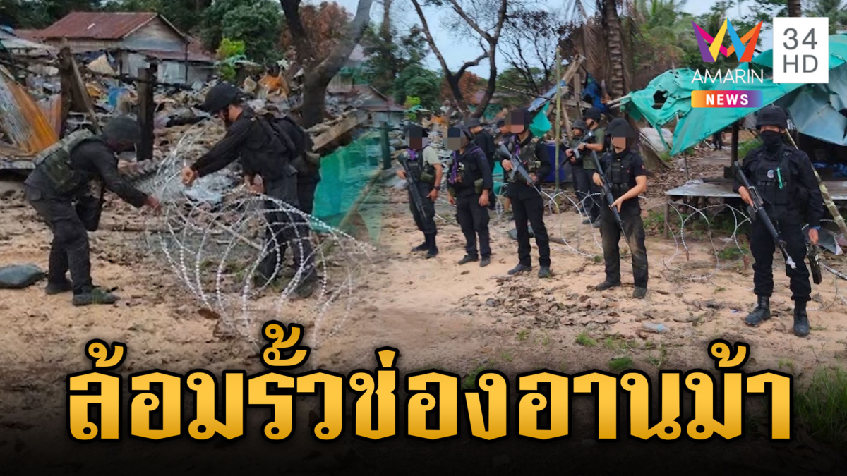 ทหารพรานล้อมรั้วตลาดช่องอานม้า รักษาดินแดนไทย