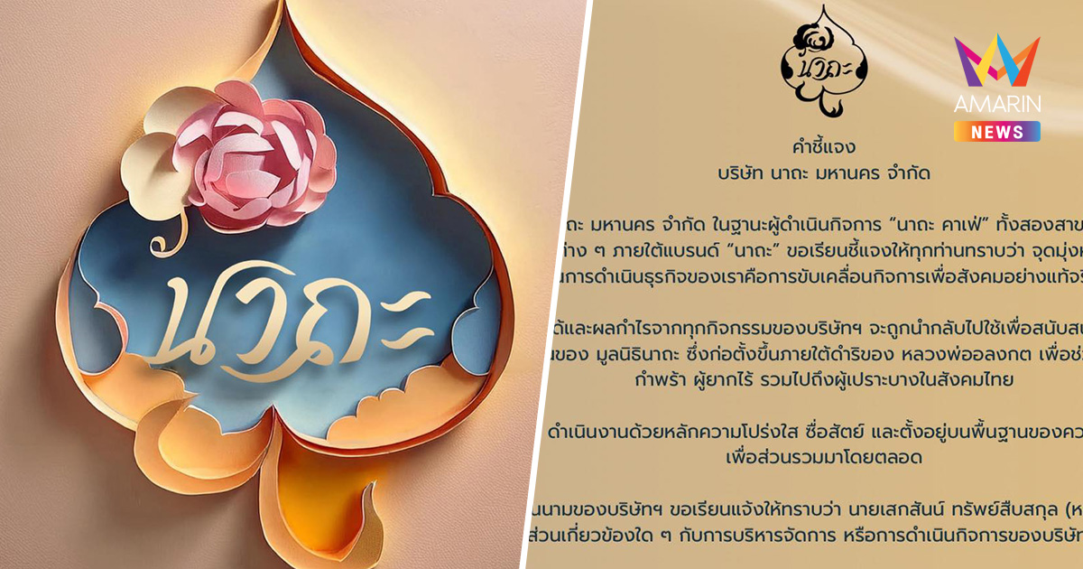 "นาถะ คาเฟ่" ออกคำชี้แจง ยัน "หมอบี" ไม่มีส่วนเกี่ยวข้องกับบริษัท