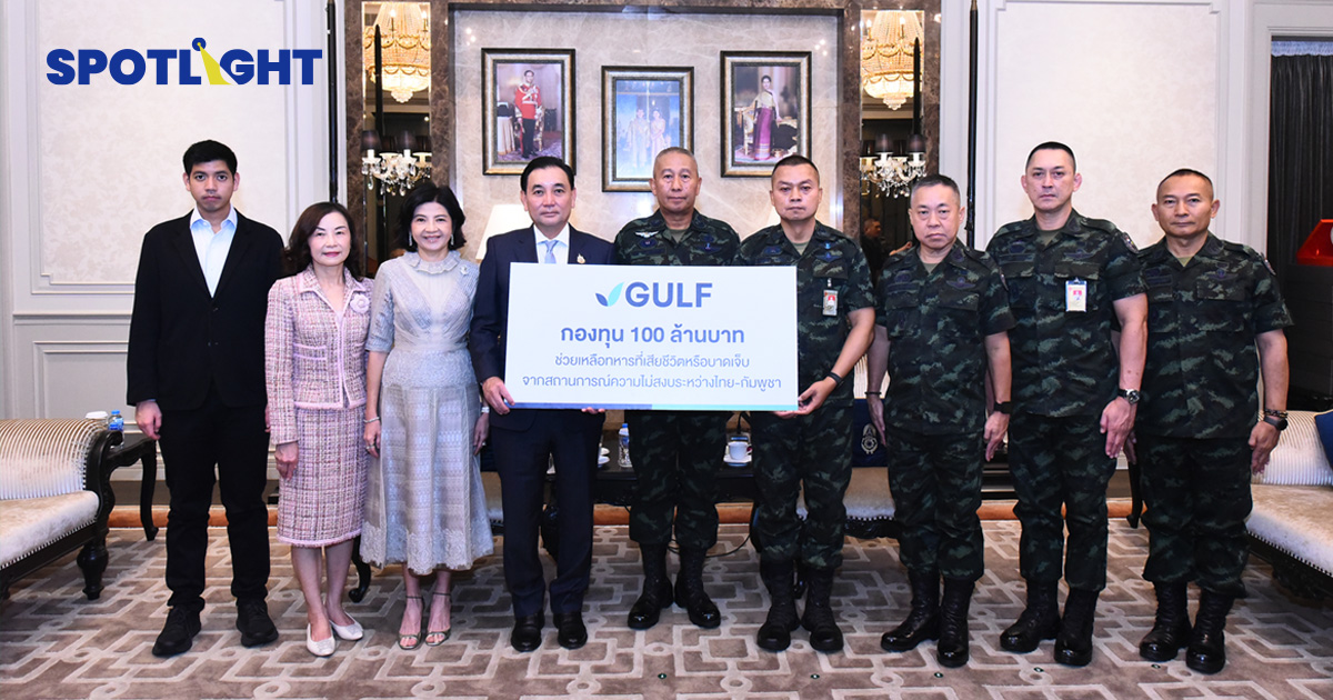 GULF ตั้งกองทุน 100 ล้าน ช่วยเหลือทหารไทย จากกรณีชายแดนไทย-กัมพูชา