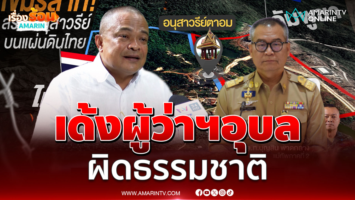 จตุพร ชี้สั่งเด้งผู้ว่าฯอุบลตามล้างตามเช็ดทางการเมือง