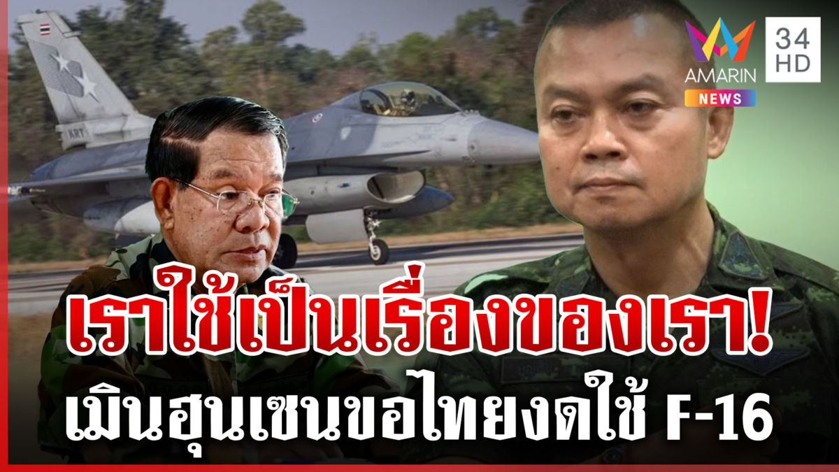 แม่ทัพภาค 2 เมิน "ฮุน เซน" ของดใช้ F-16 ไล่บี้ศพทหารตัวเองต้องจัดการ