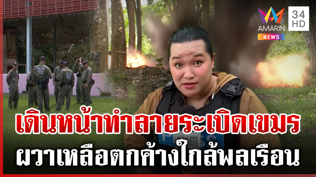 เกาะติดภารกิจ EOD ทำลายกระสุนปืนใหญ่เขมร ตกใกล้โรงเรียน