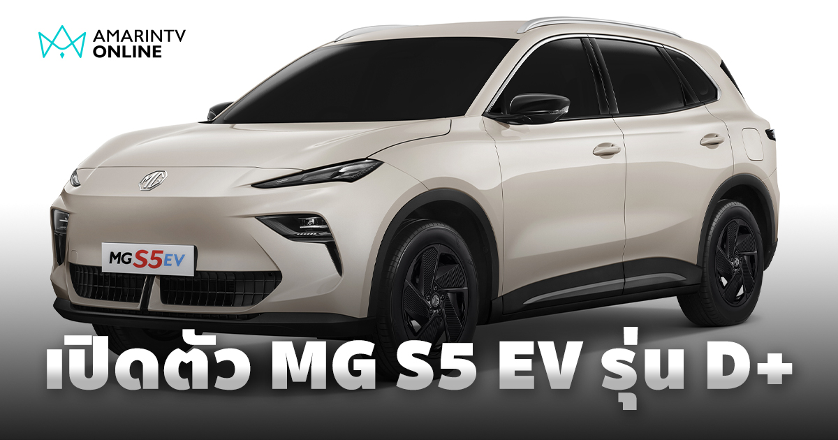 MG เปิดตัว NEW MG S5 EV รุ่น D+ ในราคาพิเศษ 699,900 บาท