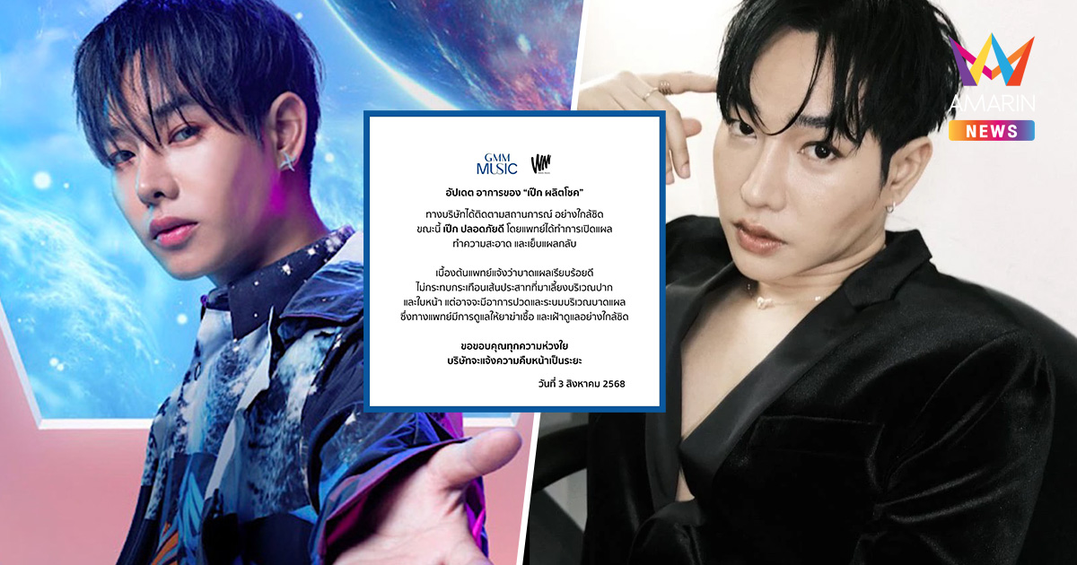 ค่าย White Music แจ้งอัปเดตอาการ "เป๊ก ผลิตโชค" มีแพทย์เฝ้าดูแลใกล้ชิด