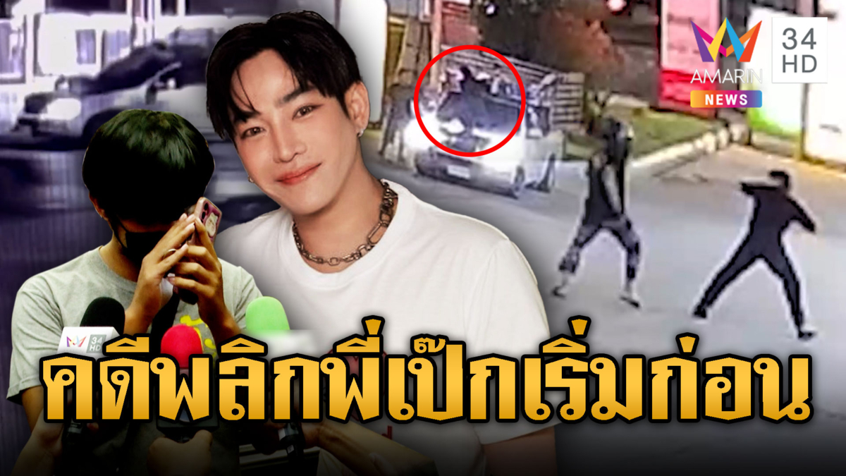 คดีพลิก! เปิดวงจรปิด “เป๊ก ผลิตโชค” สติหลุดเกาะรถ