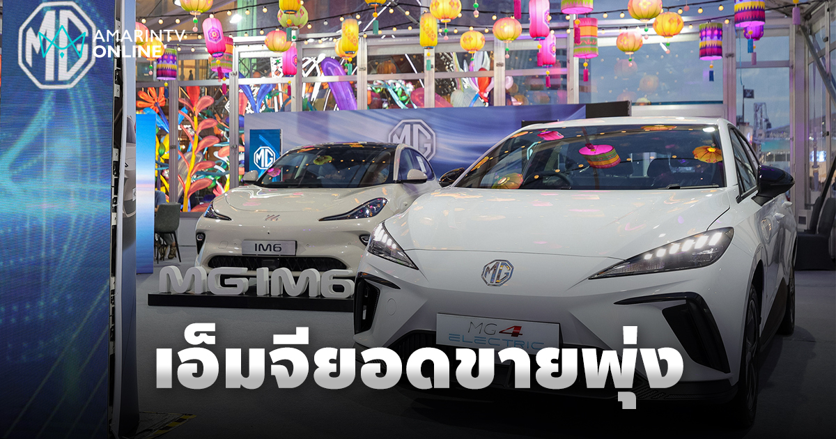 เอ็มจียอดขายโตกว่า 1.1 หมื่นคันครึ่งปีแรก พุ่ง 28% สูงกว่าตลาดรวม