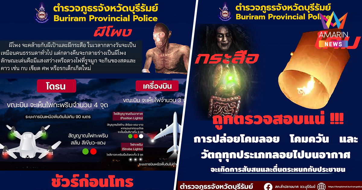 ชัวร์ก่อนโทร! สภ.ลำปลายมาศ แนะแยกให้ออก ผีโพง-โดรน-เครื่องบิน