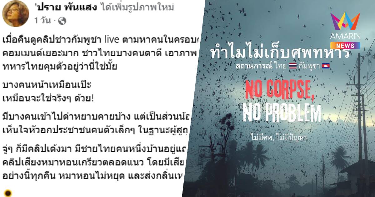 "ปราย พันแสง" เปิดบทวิเคราะห์ ทำไมไม่เก็บศพทหาร ร่างทหารกัมพูชาถูกทิ้ง