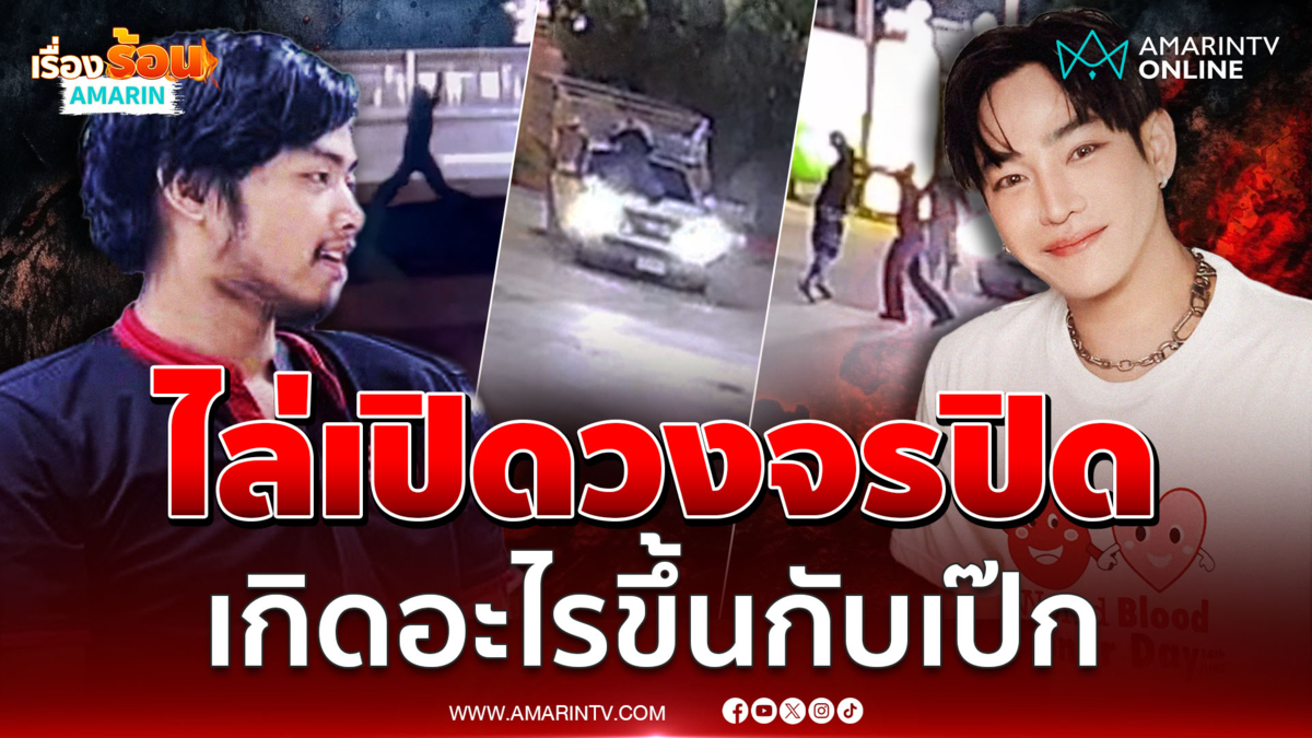 ไล่ไทม์ไลน์วงจรปิด เกิดอะไรขึ้นกับ "เป๊ก ผลิตโชค"