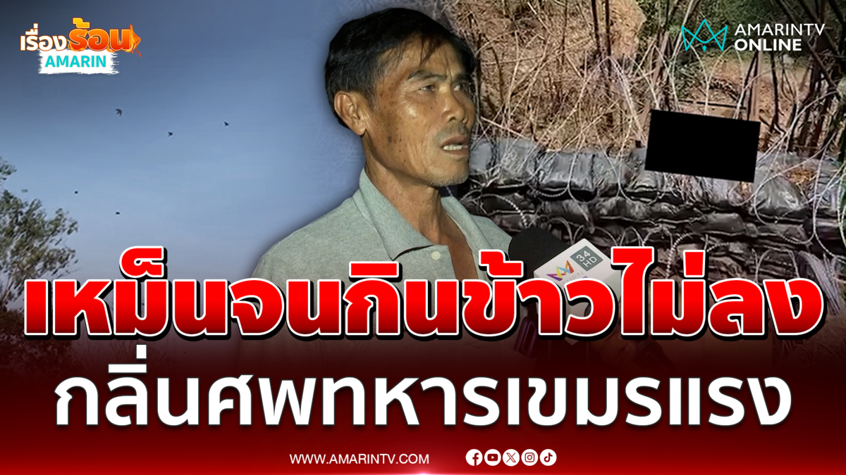 ทหารไทยเหม็นจนกินข้าวไม่ลง กลิ่นศพทหารเขมรแรง 