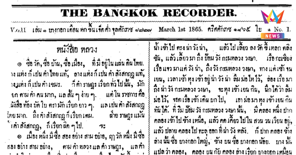 4 กรกฎาคม พ.ศ. 2387 "บางกอกรีคอร์เดอร์" นสพ.ฉบับแรกของไทยวางจำหน่าย