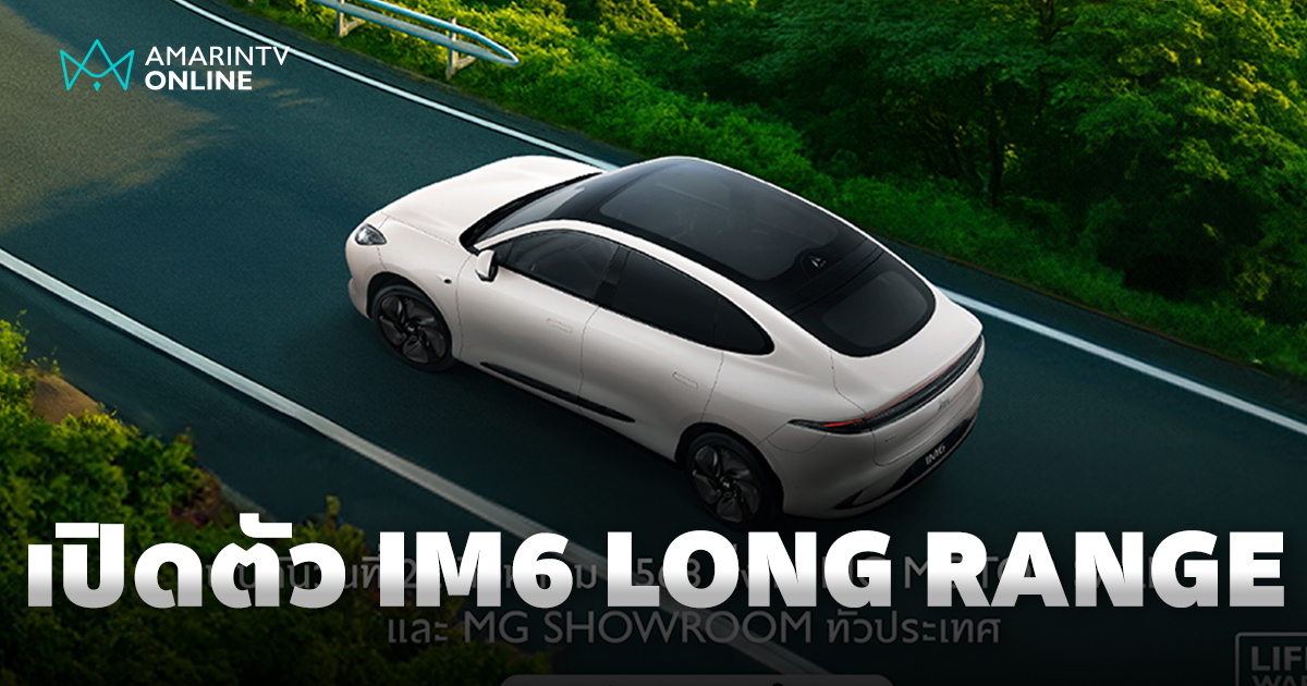 เตรียมสู้ศึก EV เอ็มจีเปิดตัว NEW MG IM6 LONG RANGE วิ่งไกล 750 กม.