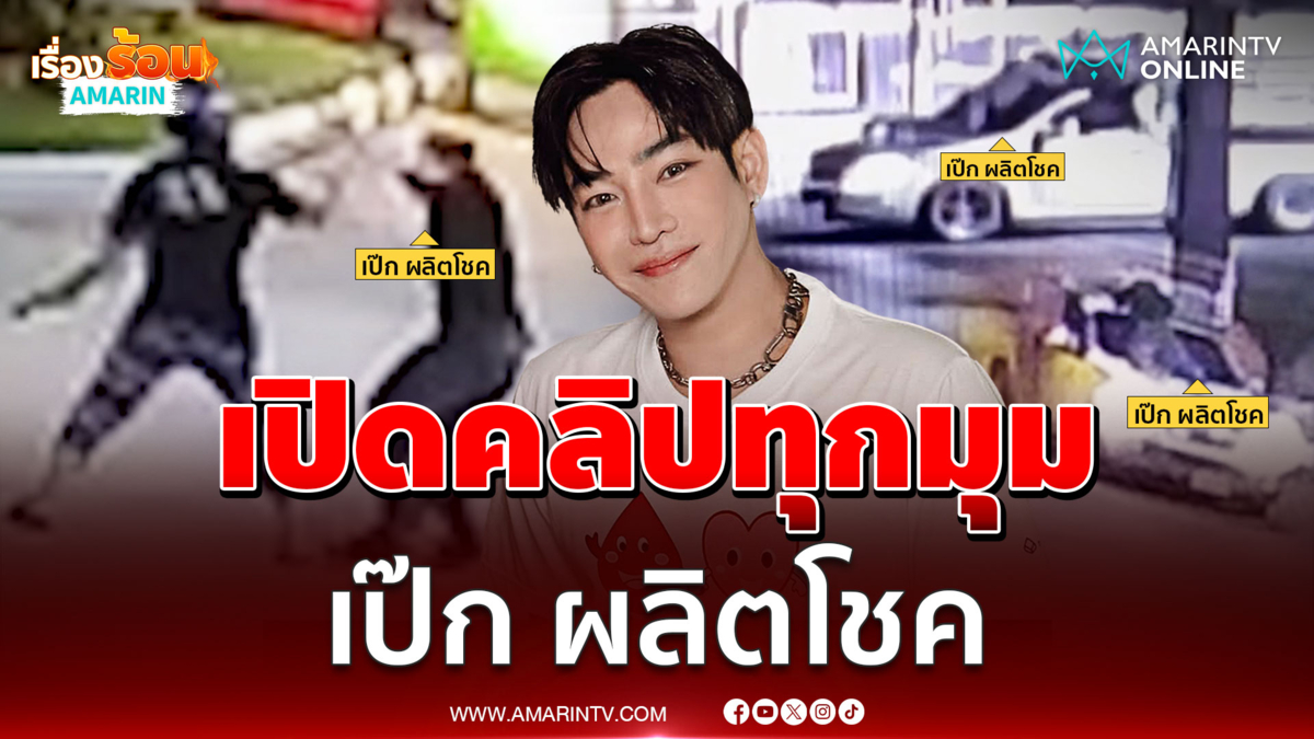 เปิดคลิปตัวเต็ม เป๊ก ผลิตโชค โดนทำร้าย-ลุกมาวิ่งไล่คน