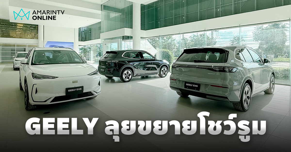 Geely เดินหน้าสร้างความเชื่อมั่น เตรียมเปิดโชว์รูมครบ 30 แห่งในปี 2568