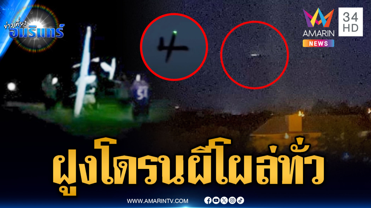 ชาวบ้านหลายจังหวัดผวาฝูงโดรน ที่สุรินทร์โดรนไทยจอด 1 ลำ