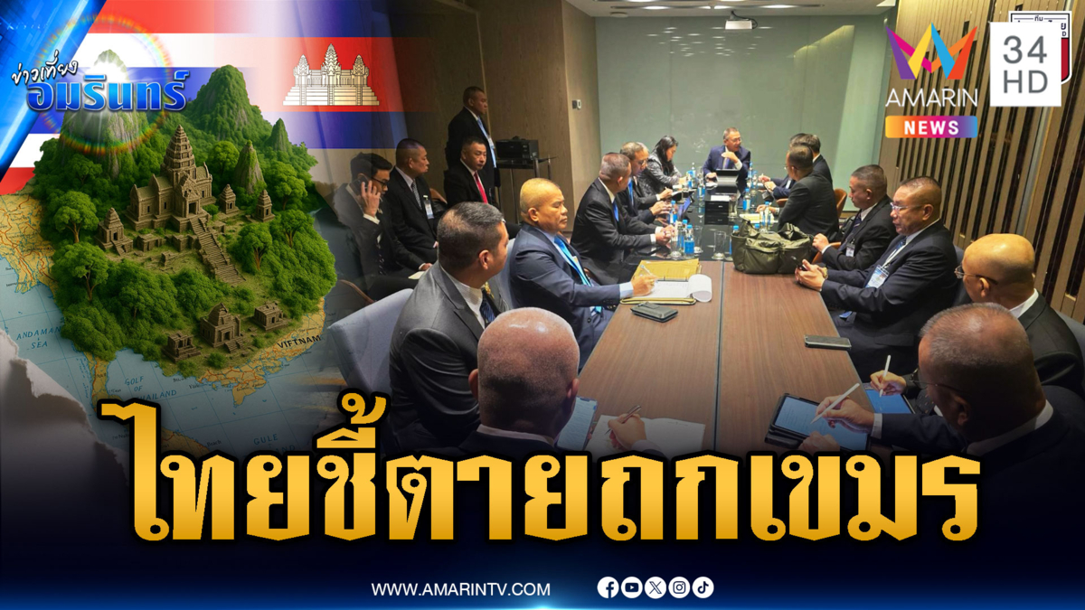 จับตาไทยร่วมโต๊ะเขมร ประชุม GBC แก้ปัญหาชายแดนวันแรก