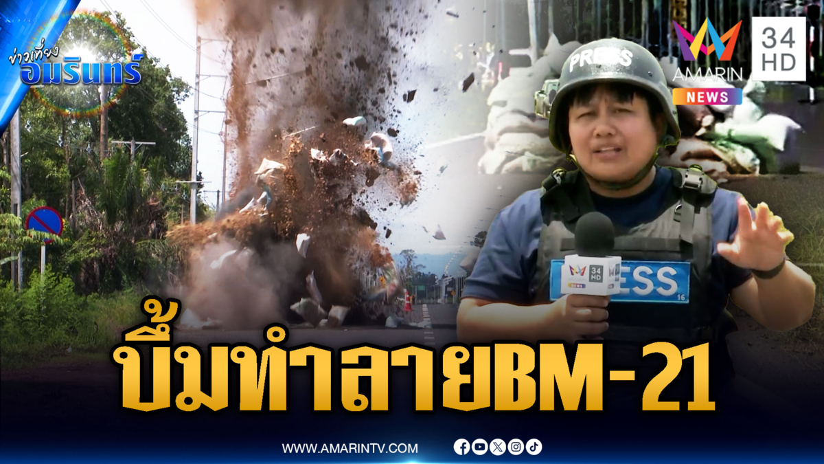 EOD ใช้ซีโฟร์ทำลายหัวจรวจ BM-21 ตกค้างตามถนน