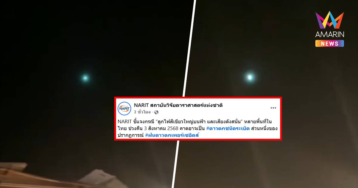 มีคำตอบ! NARIT ชี้แจง ลูกไฟสีเขียวใหญ่บนฟ้า คาดเป็น ดาวตกชนิดระเบิด