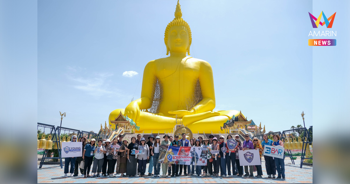 โครงการ “One Day Full Wonder– อ่างทอง” เปิดตัวอย่างเป็นทางการ สร้างปรากฏการณ์ใหม่ด้านการท่องเที่ยวเมืองรอง