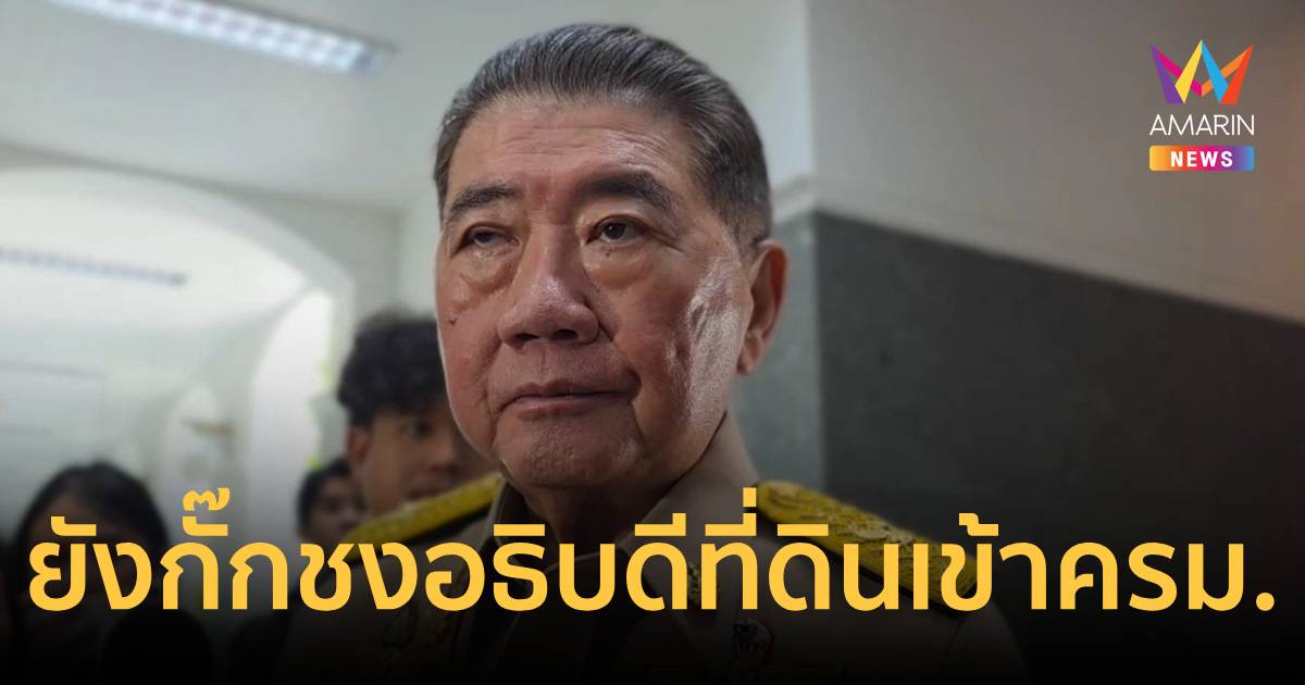 "ภูมิธรรม"ยังกั๊กชงตั้งอธิบดีที่ดินเข้าครม. วันพรุ่งนี้