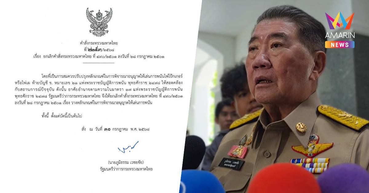 "ภูมิธรรม" เซ็นปลดล็อคพนันโป๊กเกอร์ ถูก กฎหมาย 30 ก.ค. 2568