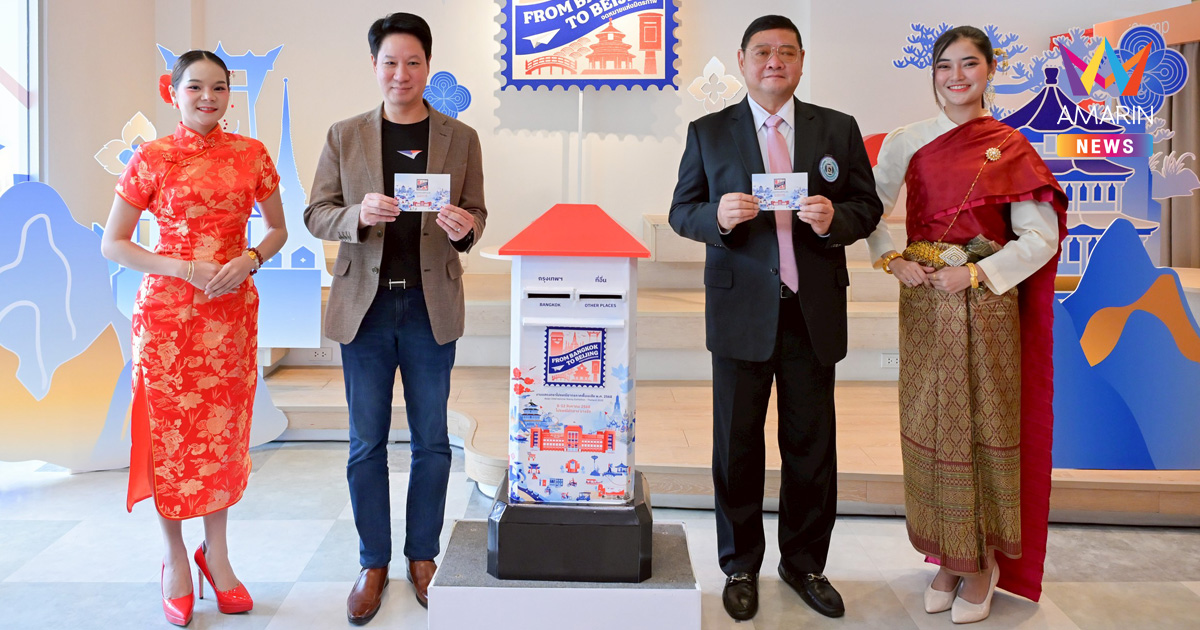 ไปรษณีย์ไทยร่วมเฉลิมฉลอง 50 ปี ความสัมพันธ์ไทย - จีน  เดินหน้าจัดใหญ่ ถ่ายทอดมิตรภาพผ่านเส้นทางไปรษณีย์ “จดหมายแห่งมิตรภาพ - From Bangkok to Beijing” งานแสดงตราไปรษณียากรภาคพื้นเอเชีย 2568