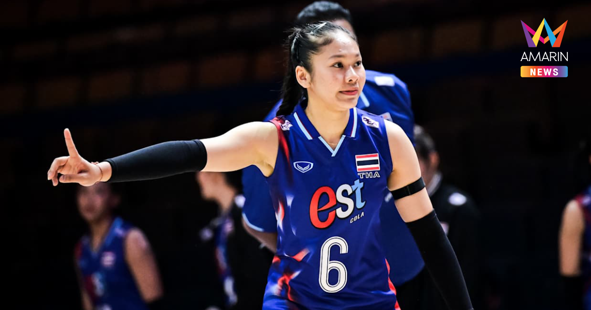 "วอลเลย์บอลหญิงU21" ประกาศ 12 รายชื่อ ลุยศึกชิงแชมป์โลก2025
