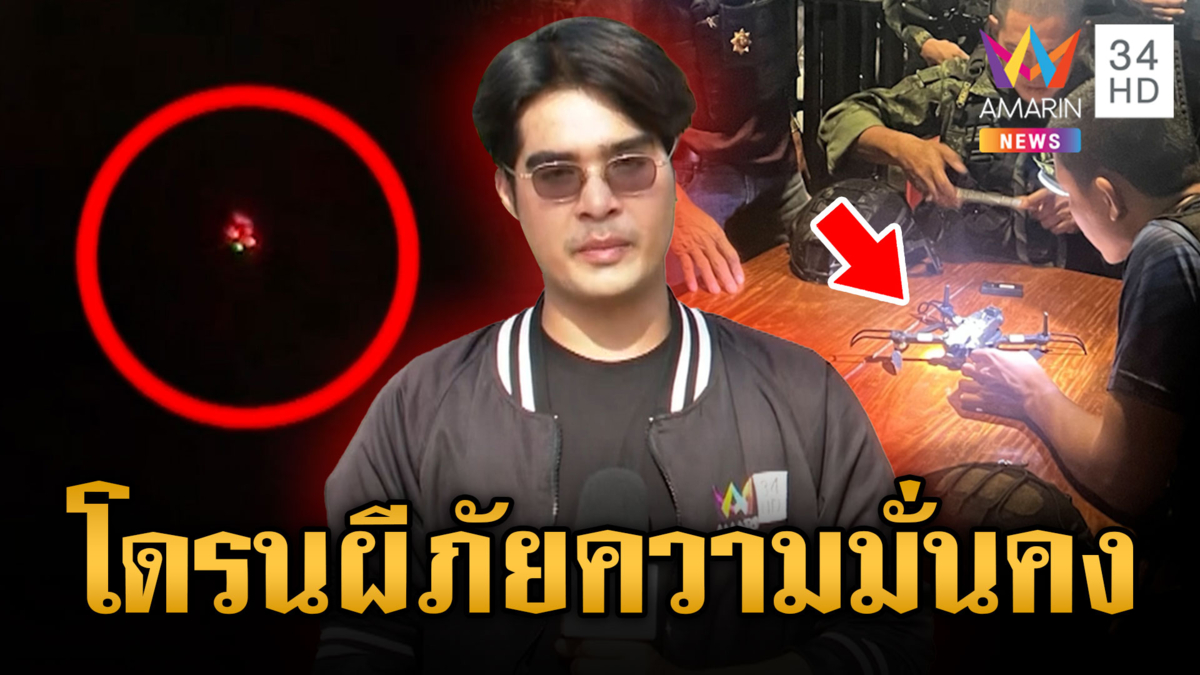 ฝูงโดรนโผล่หลายพื้นที่ ทำชาวบ้านระแวงหนัก