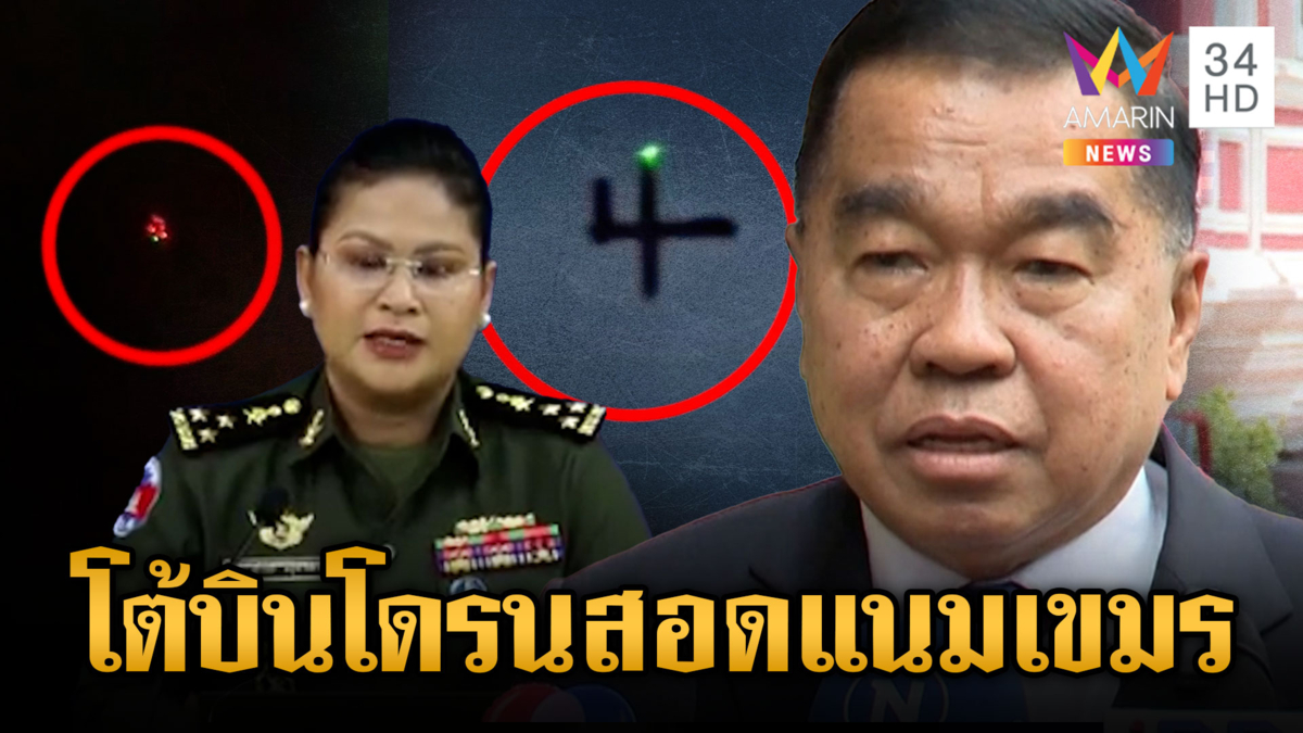 รมช.กลาโหม โต้เขมรไม่เคยบินโดรนสอดแนม แย้มมีคนไทยฝ่าฝืนบิน