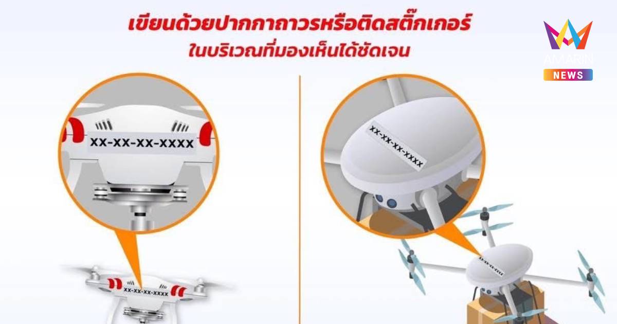 CAAT ชวนเกษตรกรและผู้ใช้งานโดรนเกษตร ขึ้นทะเบียนผ่านระบบUAS Portal