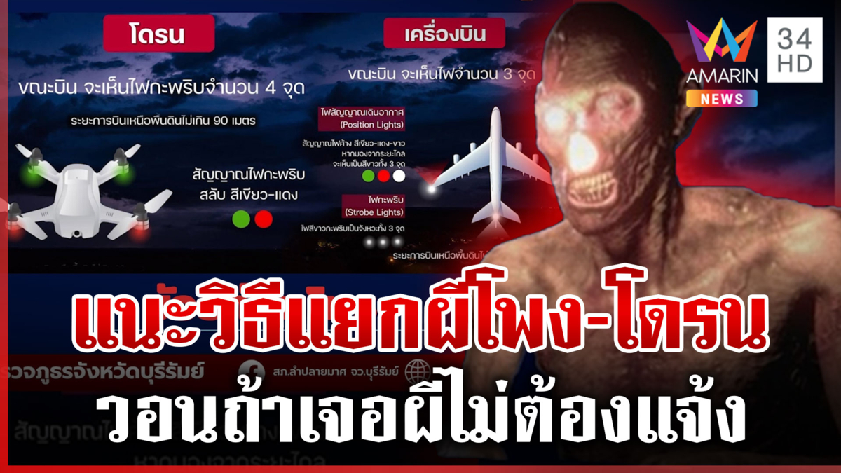 ตร.แนะวิธีแยก “ผีโพง-โดรน” ดวงไฟต้องเป็นอย่างไร