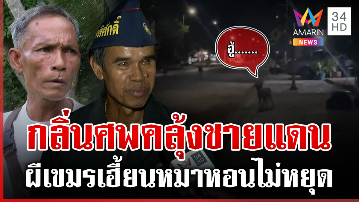 เขมรผวากับดักตัวเอง ไม่กล้าเข้าเก็บศพทหาร เฮี้ยนจัดหมาหอนทั้งคืน 