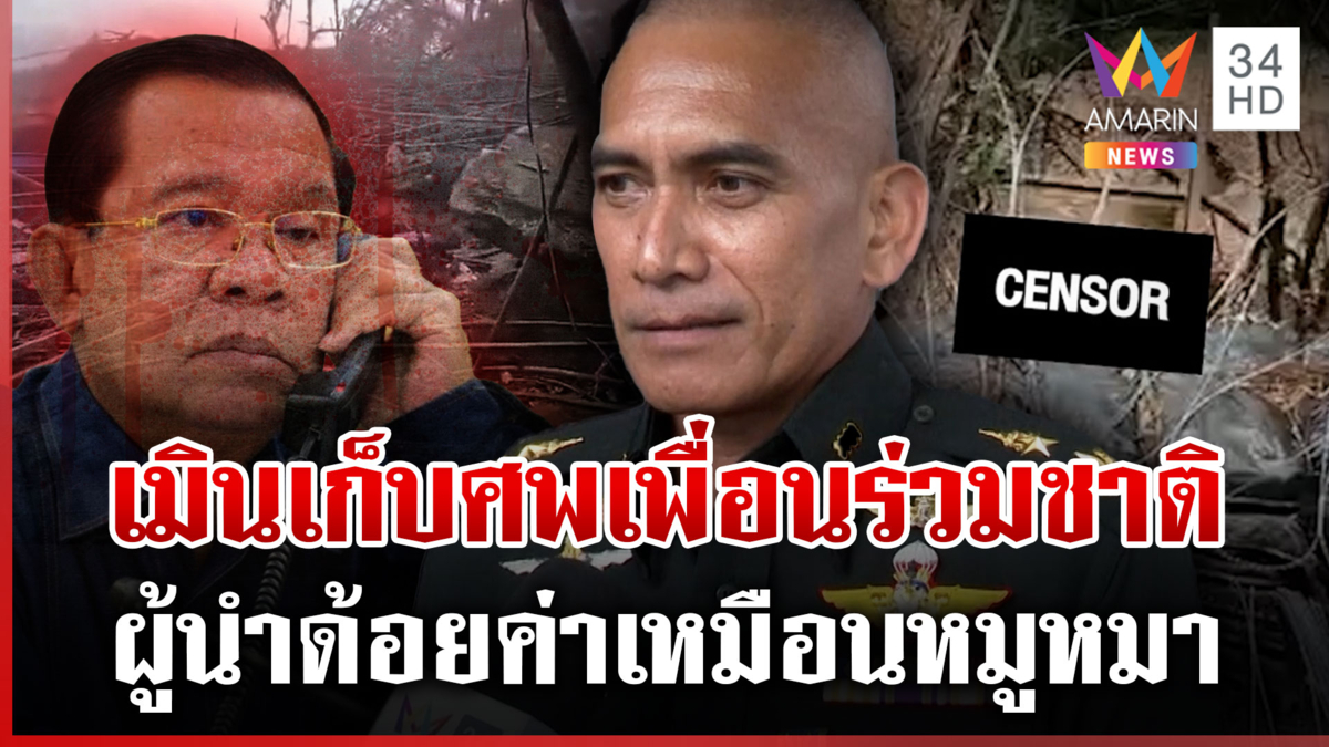 "เสธ.เบิร์ด" เผยทหารเขมรเริ่มอดยาก ปล้นอาวุธศพเพื่อนร่วมรบขายต่อ