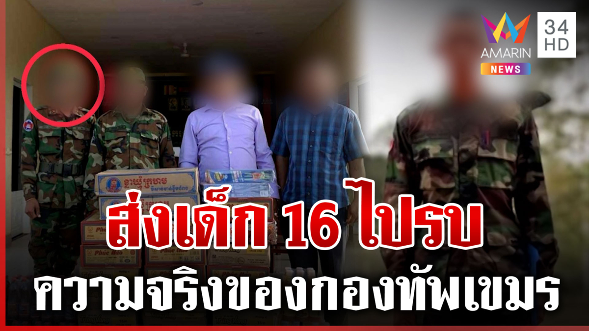แฉเขมรเกณฑ์เด็ก 16 เป็นทหาร ส่งออกสนามรบโดยไม่ผ่านการฝึก 