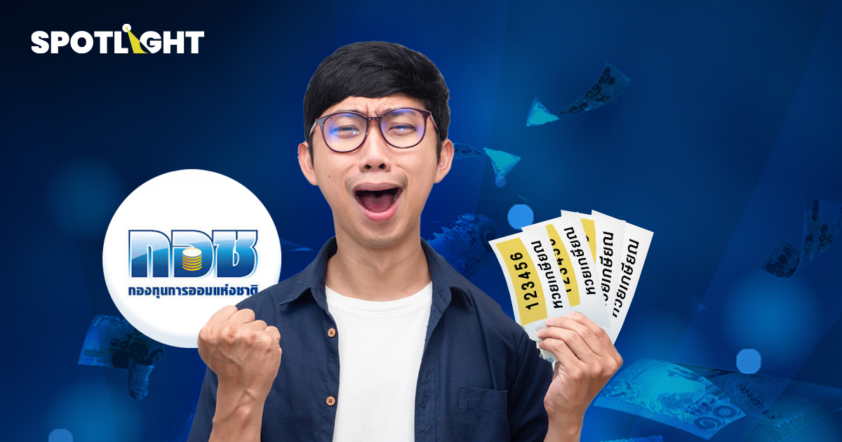 ทำความรู้จักหวยเกษียณ ซื้อหวย เงินไม่หาย  ทางเลือกการออมยามเกษียณ
