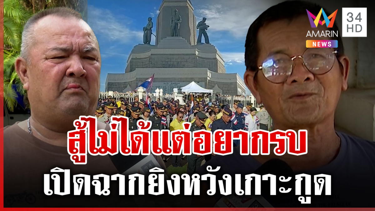 อดีตทหารแฉเขมรกลับกลอก เปิดฉากรบไทยอยากได้เกาะกูด 