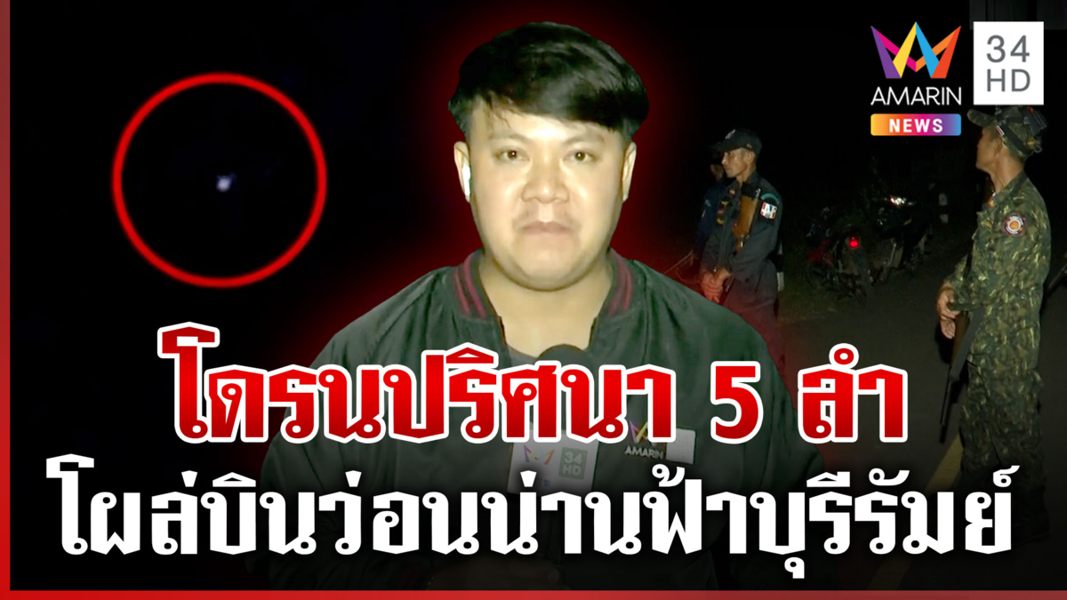 โดรนปริศนาโผล่น่านฟ้าบุรีรัมย์ 5 ลำ จนท. ตรึงกำลังสกัดเข้ม  