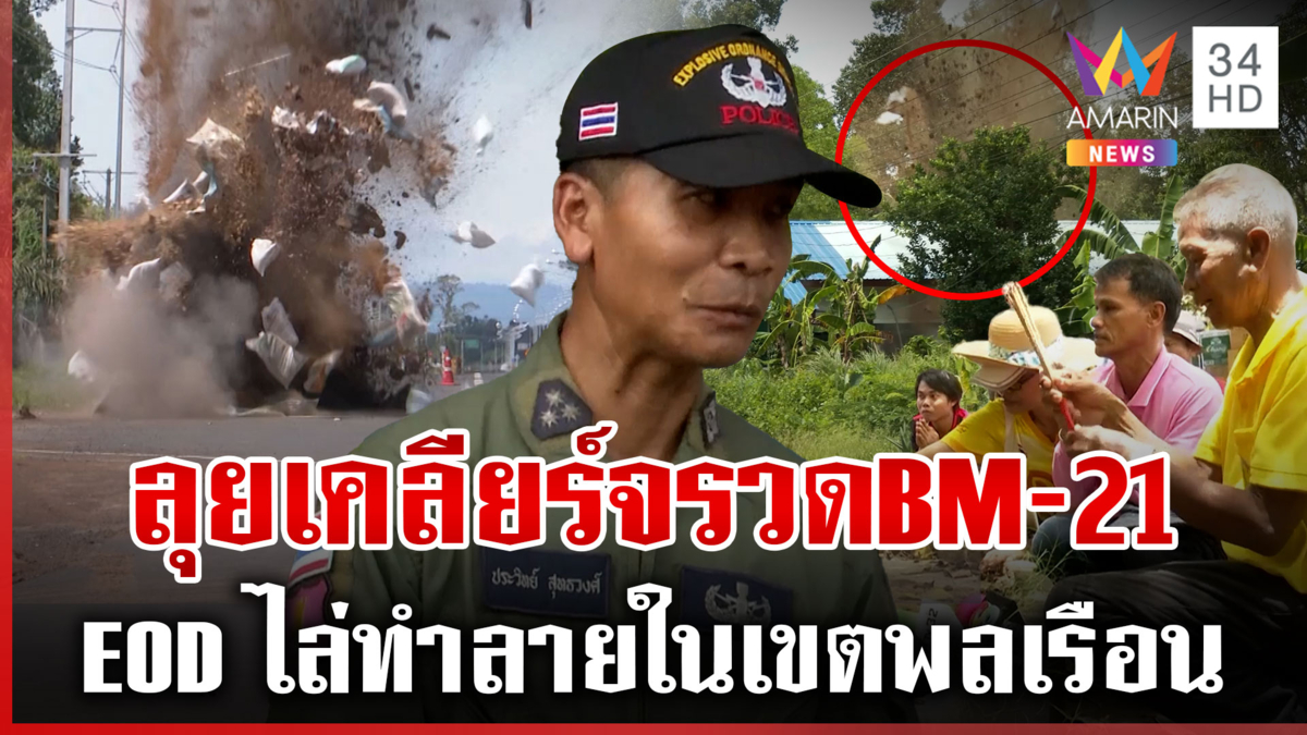 EOD ลุยเคลียร์ซากทำลายระเบิด BM-21 ตกค้างเขตบ้านพลเรือน 